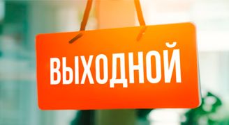 13 декабря — выходной день!