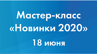 Приглашаем на онлайн мастер-класс по новинкам 18 июня!