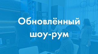 Мы обновили шоу-рум!