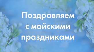 Поздравляем с Днём весны и труда и Днём Победы!