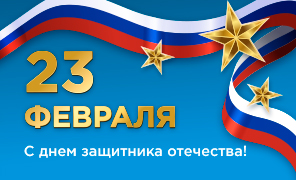 Поздравляем с Днём защитника Отечества!