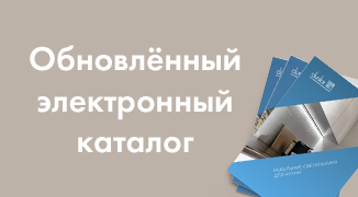 Новый каталог Мебельные светильники для кухни 2022