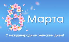Дорогие дамы! Поздравляем вас с Международным женским днем – 8 марта!