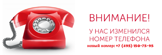 Внимание! Новый номер телефона центрального офиса в Москве