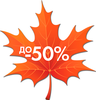 Осенняя распродажа: скидки до 50%!