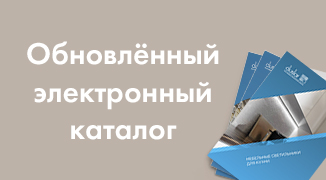 Новый каталог Мебельные светильники для кухни 2023.1