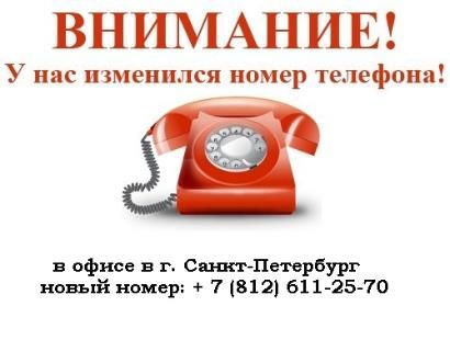 Внимание! Новый номер телефона в офисе компании Duslar в Санкт-Петербурге