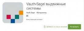 Приложение от компании Vauth-Sagel для мобильных устройств