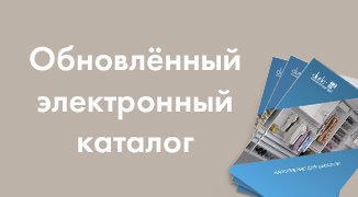 Новый каталог Наполнение для шкафов 2022