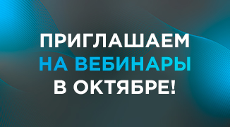 ПРИГЛАШАЕМ НА ВЕБИНАРЫ DUSLAR В ОКТЯБРЕ!