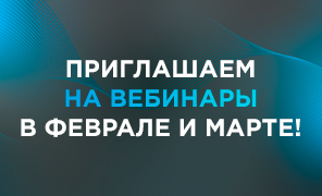НОВЫЙ СЕЗОН ВЕБИНАРОВ DUSLAR: ФЕВРАЛЬ- МАРТ