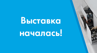 Добро пожаловать на нашу выставку Новые идеи - новое пространство»!