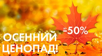 Осенняя распродажа: скидки до 50%!