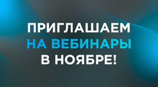 ПРИГЛАШАЕМ НА ВЕБИНАРЫ DUSLAR В НОЯБРЕ!