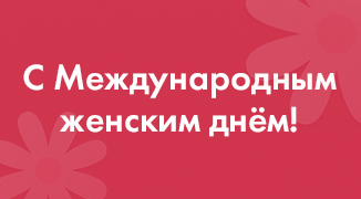 С Международным женским днём!