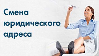 Смена юридического адреса ООО "Дуслар"