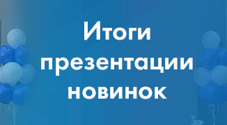 Презентация новинок