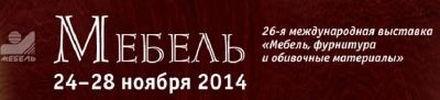 Приглашаем на выставку Мебель-2014!