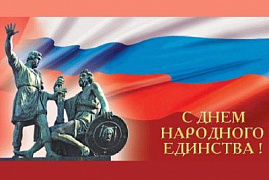 Поздравляем с Днем народного единства! Наш график работы