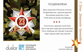 Поздравляем с 23 февраля!