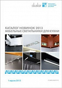Компания «Дуслар» представляет новый каталог новинок по направлению Мебельные светильники