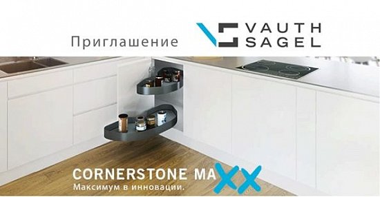 Компания Vauth-Sagel приглашает Вас  на мини-выставку Interzum в Москве