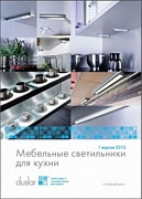 Представляем новый  каталог по продукции Мебельные светильники 1 версия 2012 года
