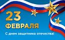 Поздравляем с Днём защитника Отечества!