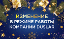 График работы в предпраздничные дни и новогодние каникулы