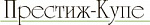 Престиж-купе