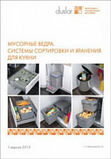 Обновлён каталог по направлению Мусорные ведра. Системы сортировки и хранения для кухни