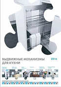 Выдвижные механизмы - обновлённый каталог