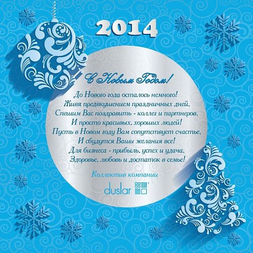 Поздравляем с Новым 2014 годом!