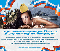 Поздравляем всех мужчин с 23 февраля!
