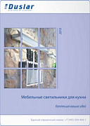 Представляем новый каталог «Мебельные светильники для кухни 2010»