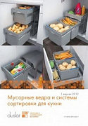 Представляем каталог по продукции Мусорные ведра и Системы сортировки для кухни