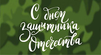 С Днём защитника Отечества!