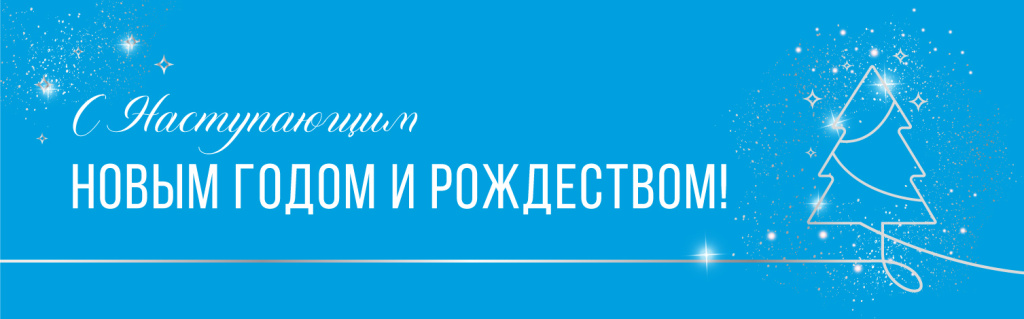 Баннер_с наступающим НГ и рождеством.jpg